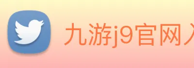 九游j9官网入口老版本 Logo